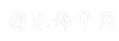 衡水都市网